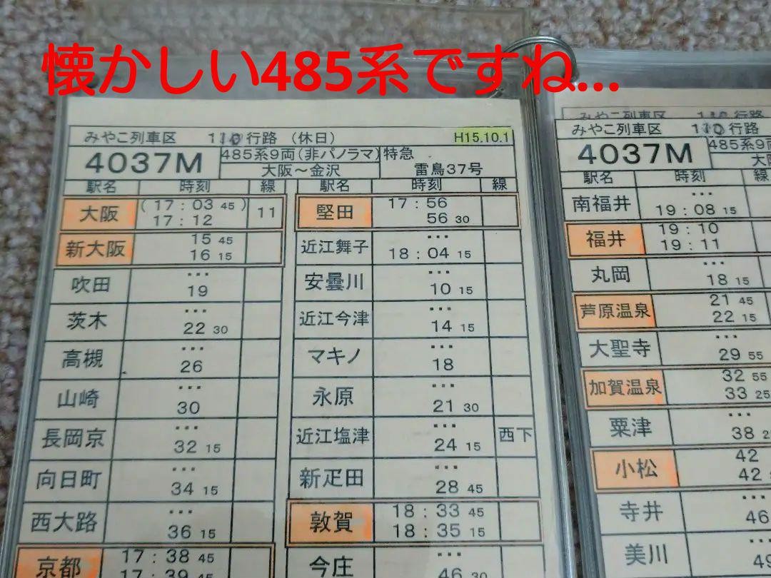 [Railway Parts] Conductor’s duty route chart, 110th route